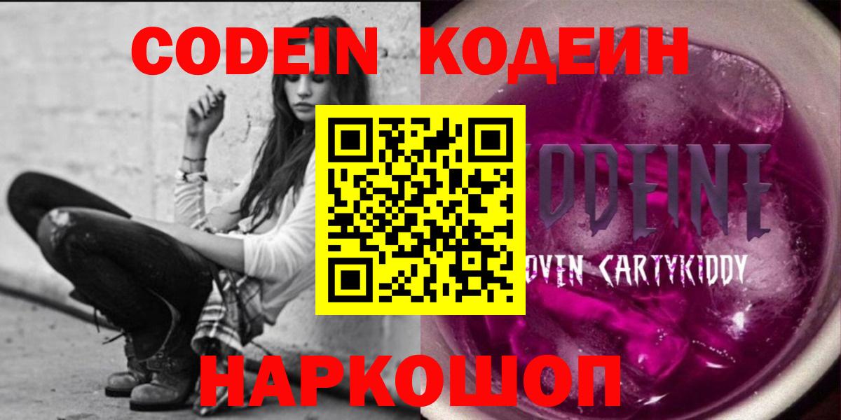 Codein напиток Lean (лин)  Вход с VPN  Усолье-Сибирское 